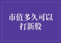 A股打新：根据市值多久可以参与新股申购？