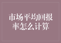 市场平均回报率计算：解锁投资收益的关键密码