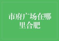 合肥市府广场：城市心脏的地理坐标与文化意义