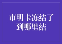 市明卡冻结了？到哪里解冻？