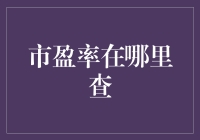 探索市盈率：如何找到企业成长的钥匙