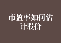 市盈率：估算股票价值的得力工具