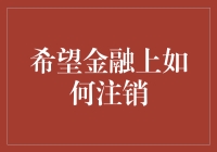 如何在希望金融平台上注销账户？真的那么简单吗？