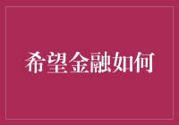 希望金融：如何让你的存款突然变成一锅排骨？