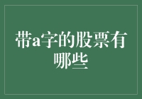 探秘A股市场：那些带a字的股票