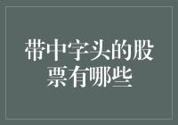 中字头股票大揭秘！这些公司你知道吗？