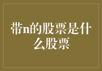 如果股市有一只股票以n命名，那该股票代表什么？