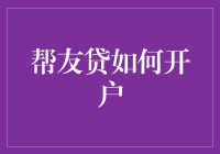 帮友贷开户流程解析：轻松掌握财富管理新工具