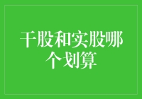 干股与实股的理财抉择：哪一种更胜一筹？