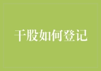 干股登记指南：如何让空气变成你的股份