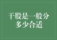 干股分配比例：从企业激励到个人期望的全面考量