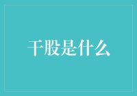 企业激励新思路：浅谈干股模式