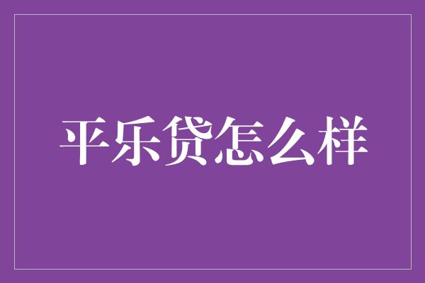 平乐贷怎么样