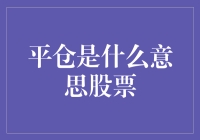 平仓是个啥？炒股的朋友们都懂吗？