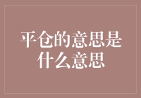 什么是平仓？你真的了解吗？