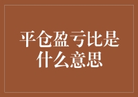 平仓盈亏比：股市里的买票抽奖艺术