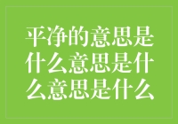 探秘平净：文化隐喻中的诗意与哲理