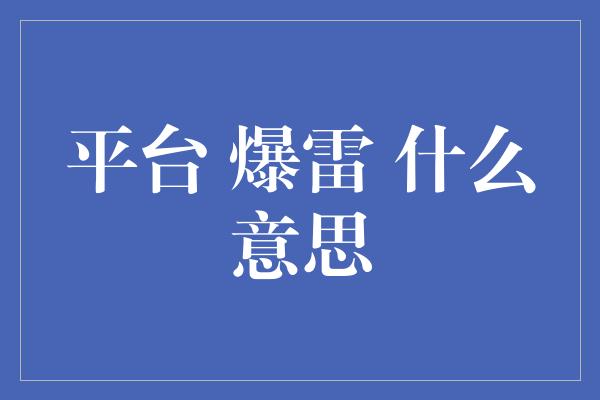 平台 爆雷 什么意思