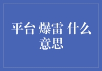 平台爆雷？不懂别瞎说！