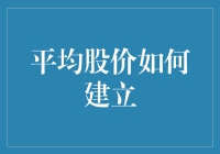 平均股价建立方法大揭秘：如何让股市成为你的游乐场