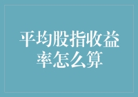 平均股指收益率：如何让你的钱袋平均地鼓起来？