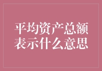 平均资产总额的概念及其在财务管理中的意义