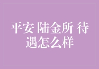 陆金所，平安集团的小金库？