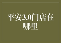 平安3.0门店究竟藏身何处？