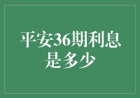 平安银行：每月利息你算不算得一清二楚？