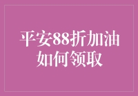 平安88折加油如何领取：全方位解析