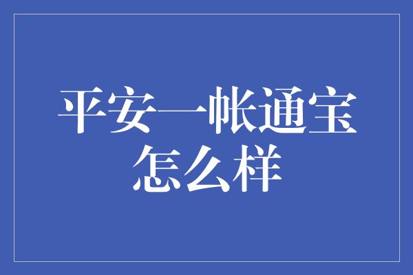 平安一帐通宝怎么样