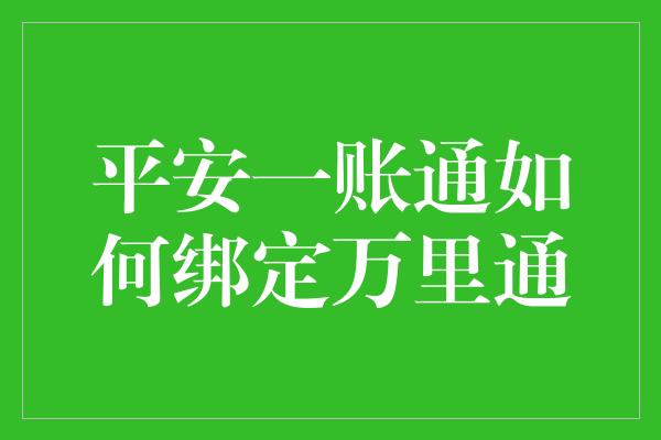 平安一账通如何绑定万里通