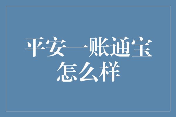 平安一账通宝怎么样