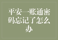 平安一账通密码忘记了怎么办？别担心，这里有一份自救指南