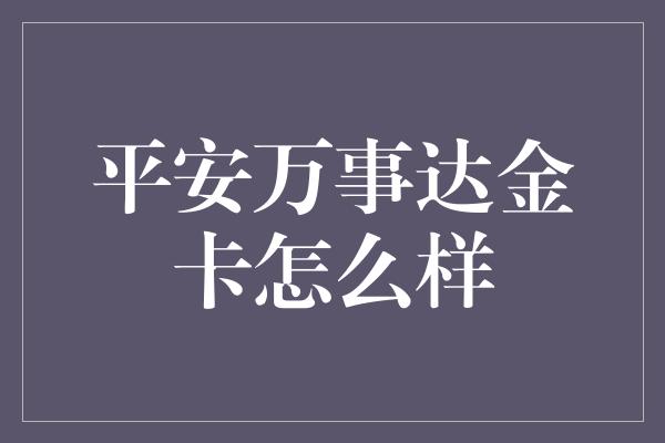 平安万事达金卡怎么样