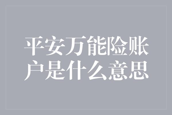 平安万能险账户是什么意思