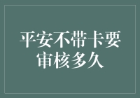 平安银行无卡取款审核流程及时间解析