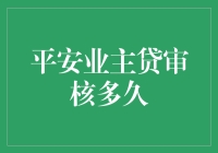 平安业主贷审核多久？等得花儿都谢了，结果还没发芽