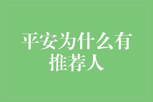 平安为什么有推荐人