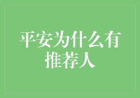 探讨平安推荐人计划：一项有益于客户与公司的双赢策略