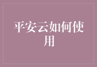 平安云：当云不再飘渺，你的数据就有了家