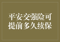 平安交强险：你真的要等到坦克撞上门才续保吗？