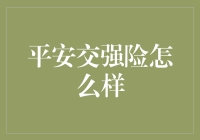 平安交强险：值得信赖的选择吗？