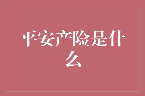 平安产险是什么