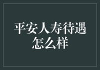 平安人寿待遇怎么样？揭秘保险公司的神仙福利！