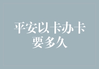 平安信用卡的办卡之谜：从申请到到手究竟需要多久？