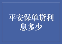 平安保单贷利息分析：如何明智选择贷款条件