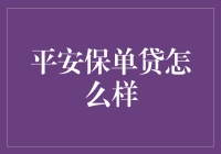 平安保单贷：当保险遇上借钱，是朋友还是敌人？