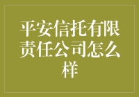 平安信托有限责任公司：带你走进信托的奇妙世界