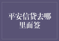 平安信贷签单秘籍：与钞票哥亲密接触的奇妙之旅